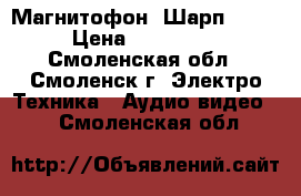 Магнитофон “Шарп 777“ › Цена ­ 130 000 - Смоленская обл., Смоленск г. Электро-Техника » Аудио-видео   . Смоленская обл.